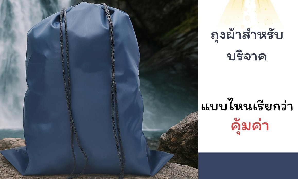 ถุงผ้าสำหรับบริจาค
