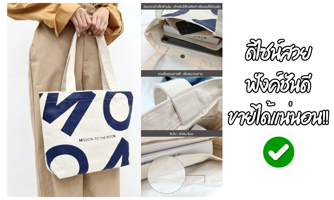 แบบกระเป๋าผ้าที่ขายดี