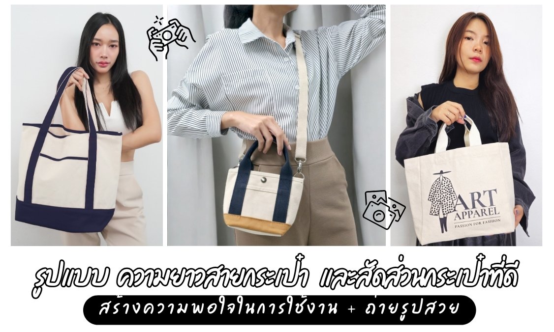 ผลิตกระเป๋าผ้าแบรนด์ให้ขายดีต้องรูปทรงสวย ถ่ายรูปสวย