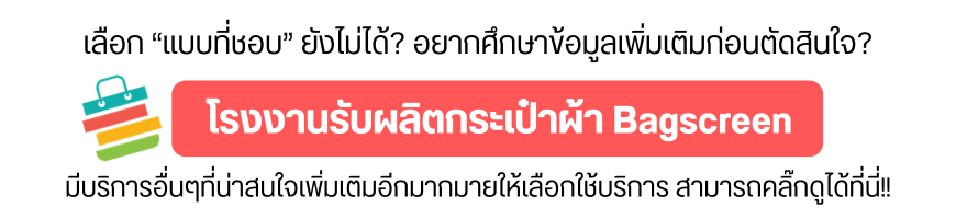 เลือกแบบที่ชอบได้แล้ว? หรืออยากศึกษาข้อมูลเพิ่มเติมก่อนตัดสินใจ? ท่านสามารถกลับไปที่โรงงานรับผลิตกระเป๋าผ้า Bagscreenเพื่อเลือกเข้าชมเมนูบริการอื่นๆ ไม่ว่าจะเป็นหน้า เช็คแบบกระเป๋าผ้ารูปแบบอื่น, ดูโปรโมชั่นล่าสุด หรือ ติดต่อเจ้าหน้าที่ ได้สะดวกที่สุดจากจุดเดียว