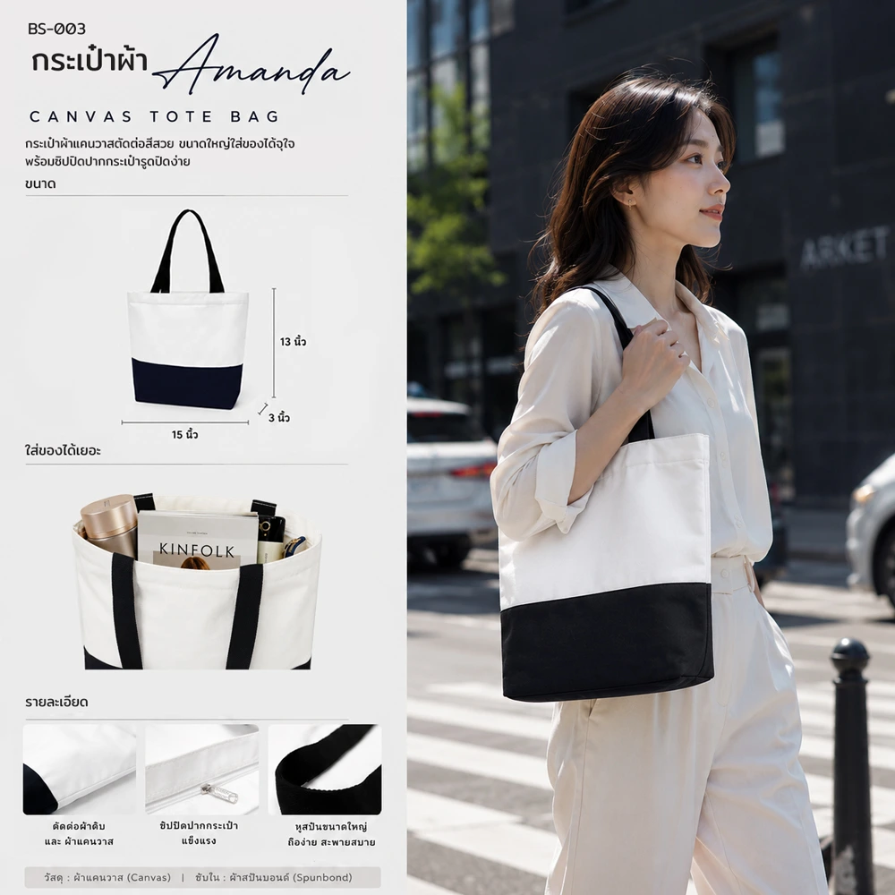 กระเป๋าผ้าแคนวาสตัดต่อรุ่น Amanda สีขาว-ดำ