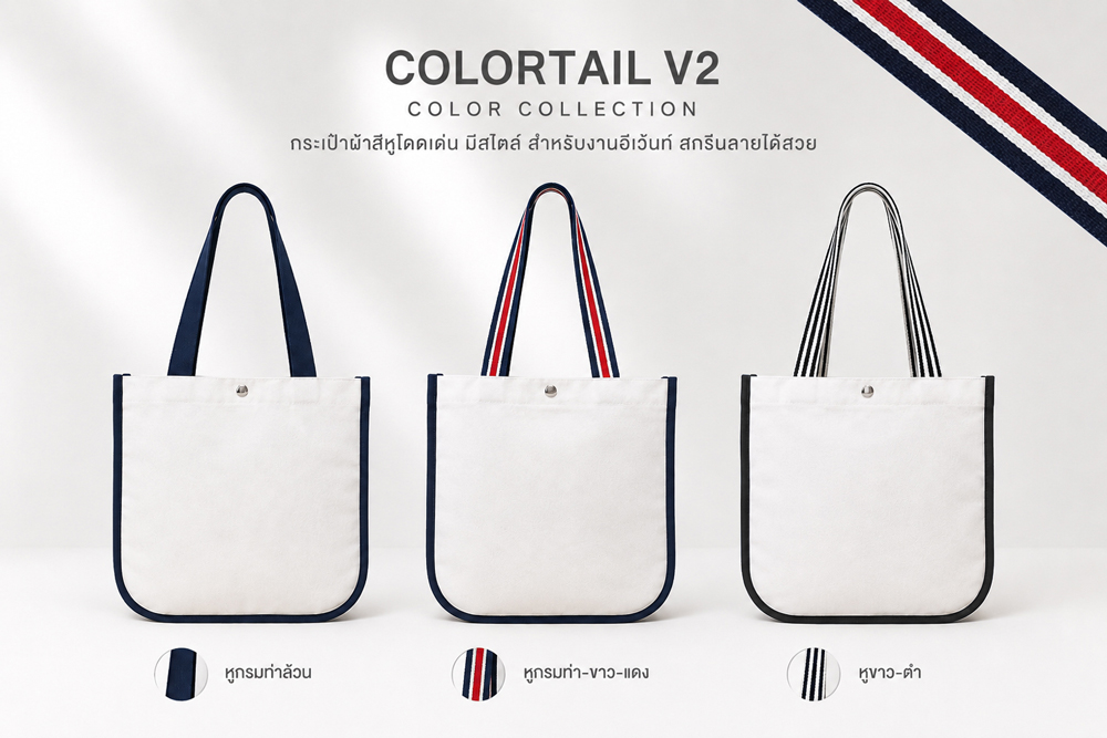กระเป๋าผ้าแบบก้นมน หูสลับสี 3 แบบ