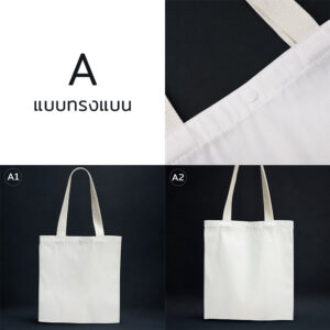 กระเป๋าผ้าดิบ StandardA