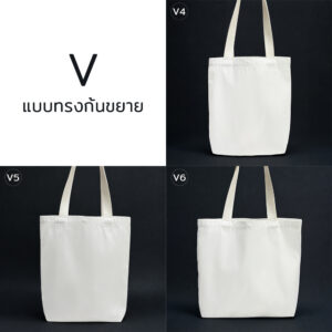 กระเป๋าผ้าดิบ StandardV