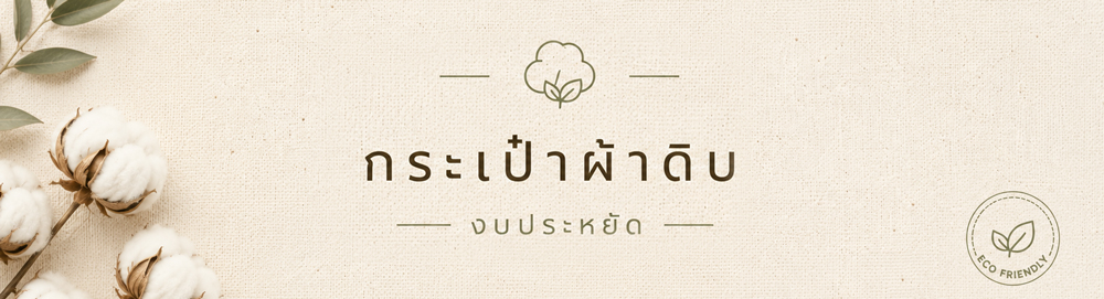 แบบกระเป๋าผ้าดิบ งบประหยัก