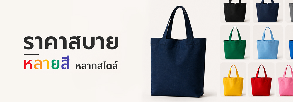 รับทำกระเป๋าผ้าราคาสบายกระเป๋า หลายสี