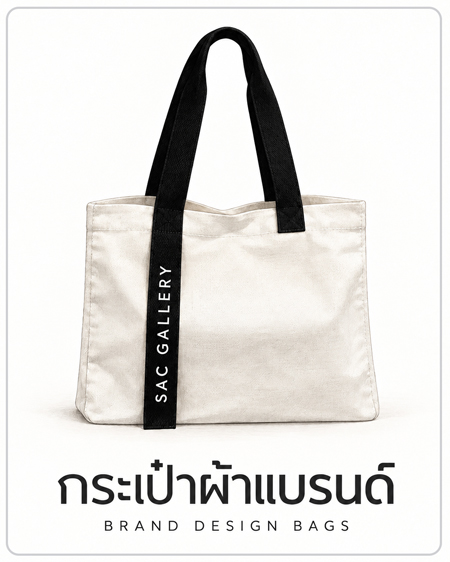 กระเป๋าผ้าแบบแบรนด์