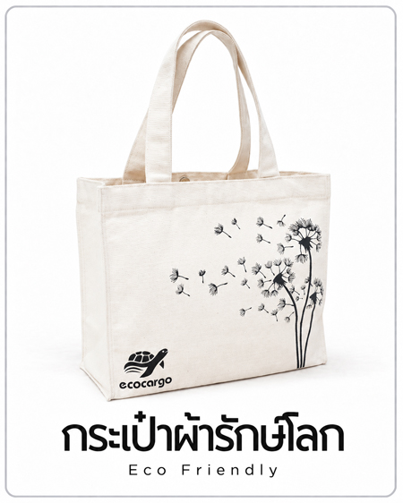 กระเป๋าผ้ารักษ์โลก