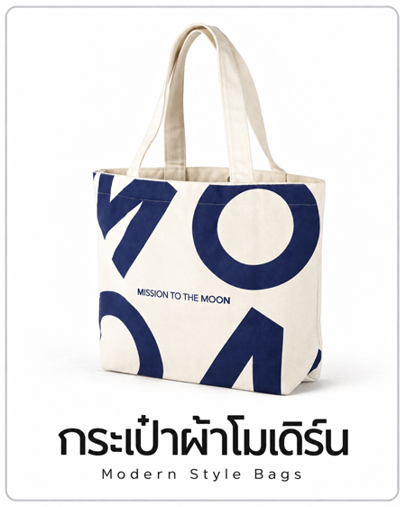 กระเป๋าผ้าแบบโมเดิร์น